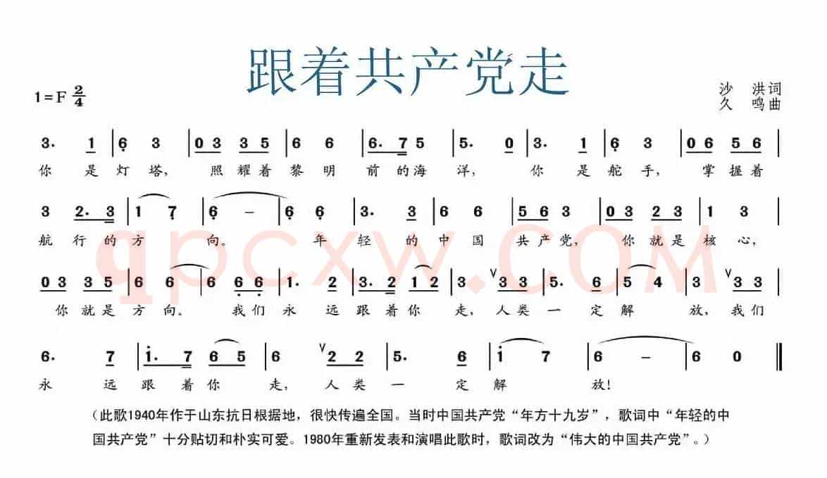 跟着共产党走（又名：你是灯塔）