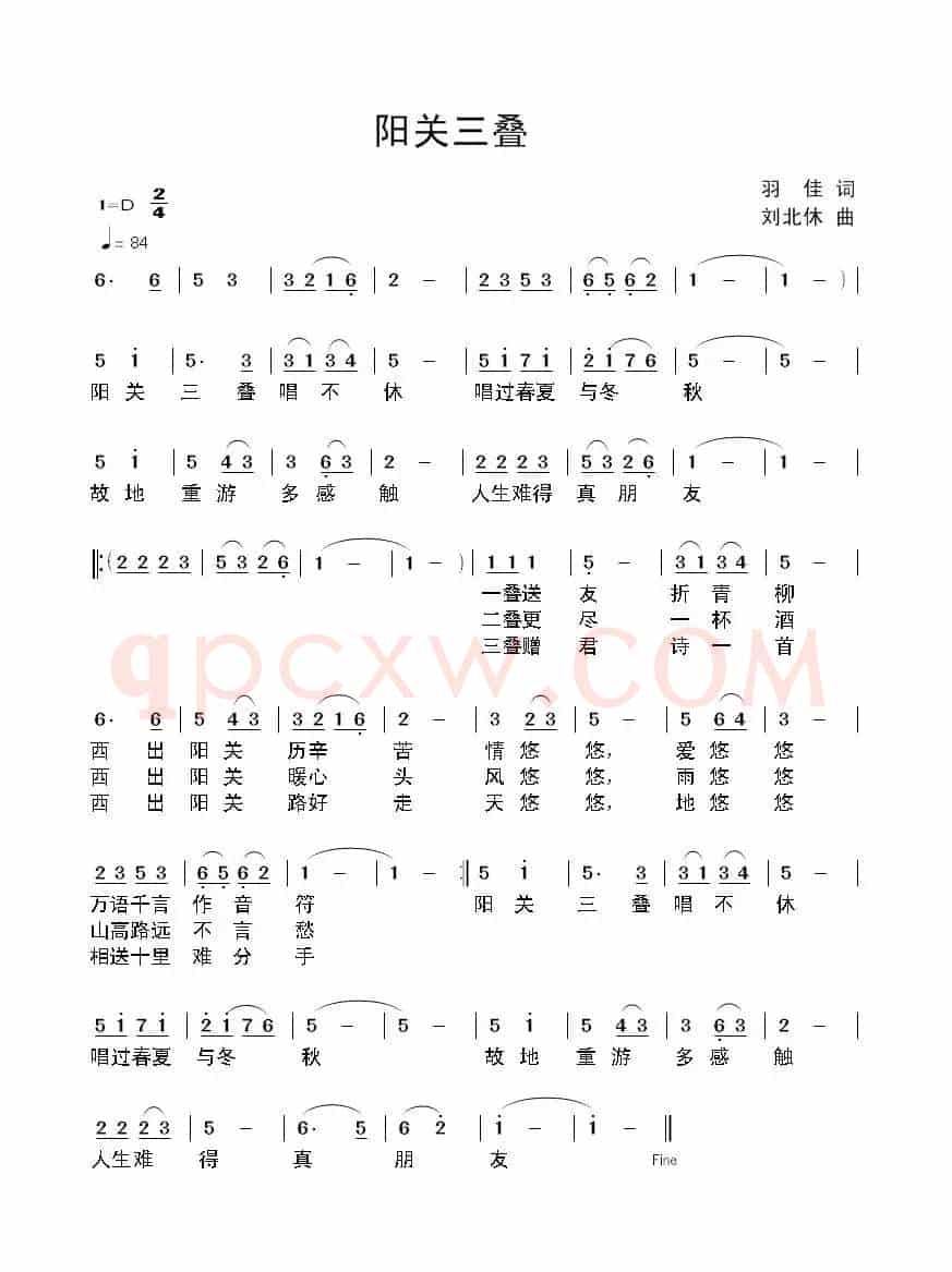 阳关三叠（羽佳词 刘北休曲）