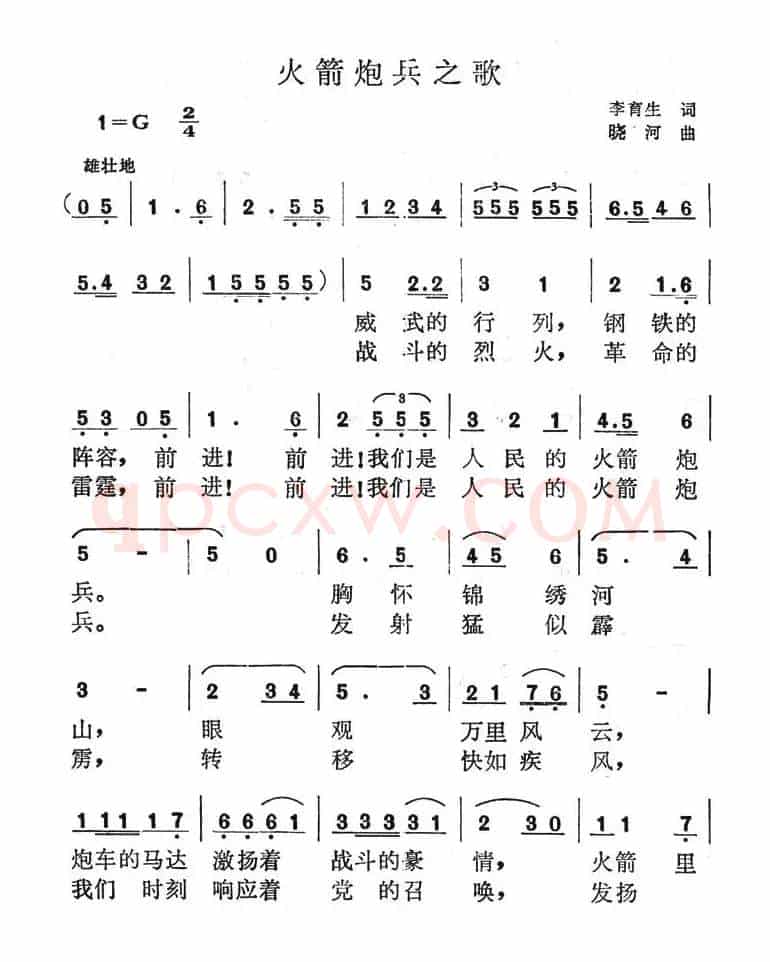 火箭炮兵之歌