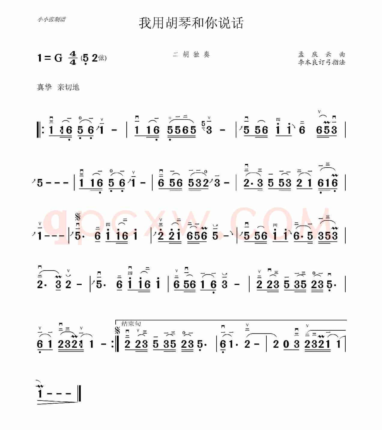 我用胡琴和你说话（二胡独奏、李本良订弓指法）