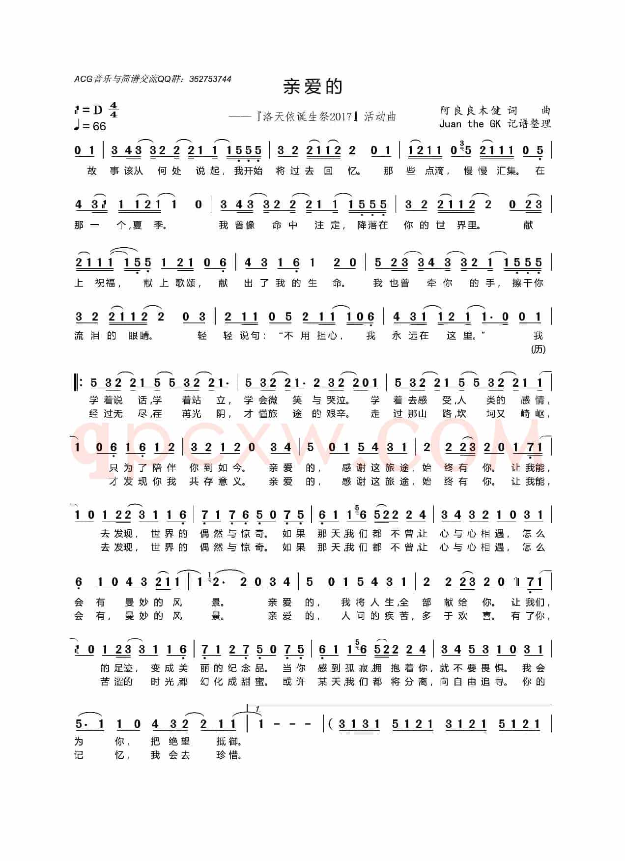亲爱的（阿良良木健 词曲）