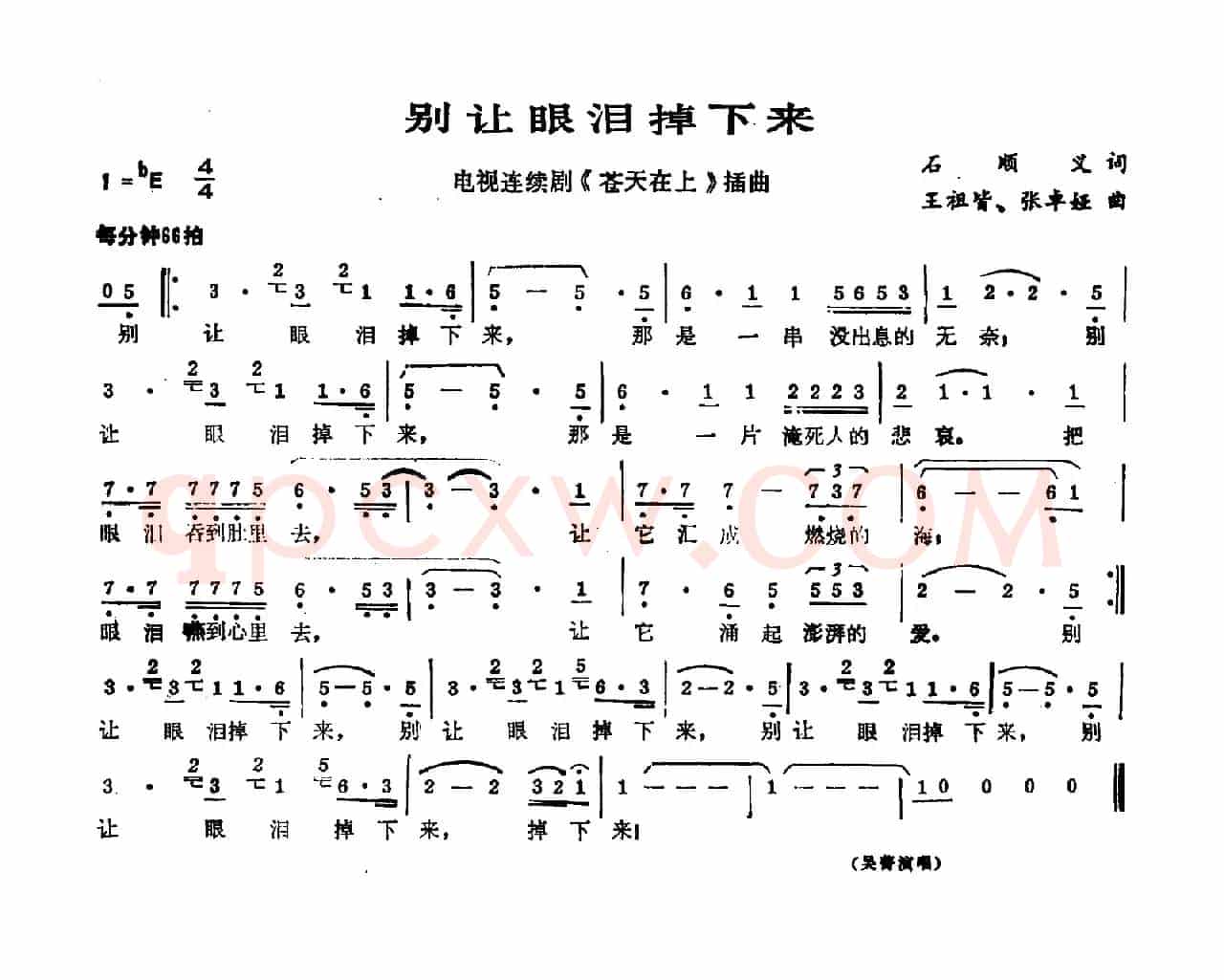 别让眼泪掉下来（电视剧《苍天在上》插曲）