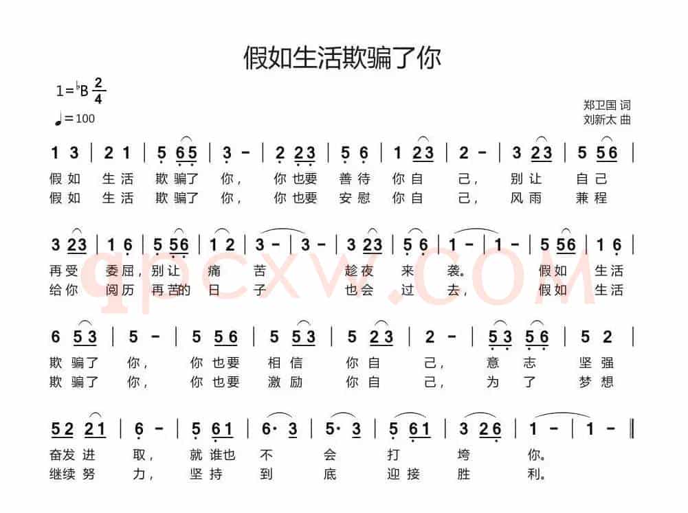 假如生活欺骗了你（郑卫国词 刘新太曲）