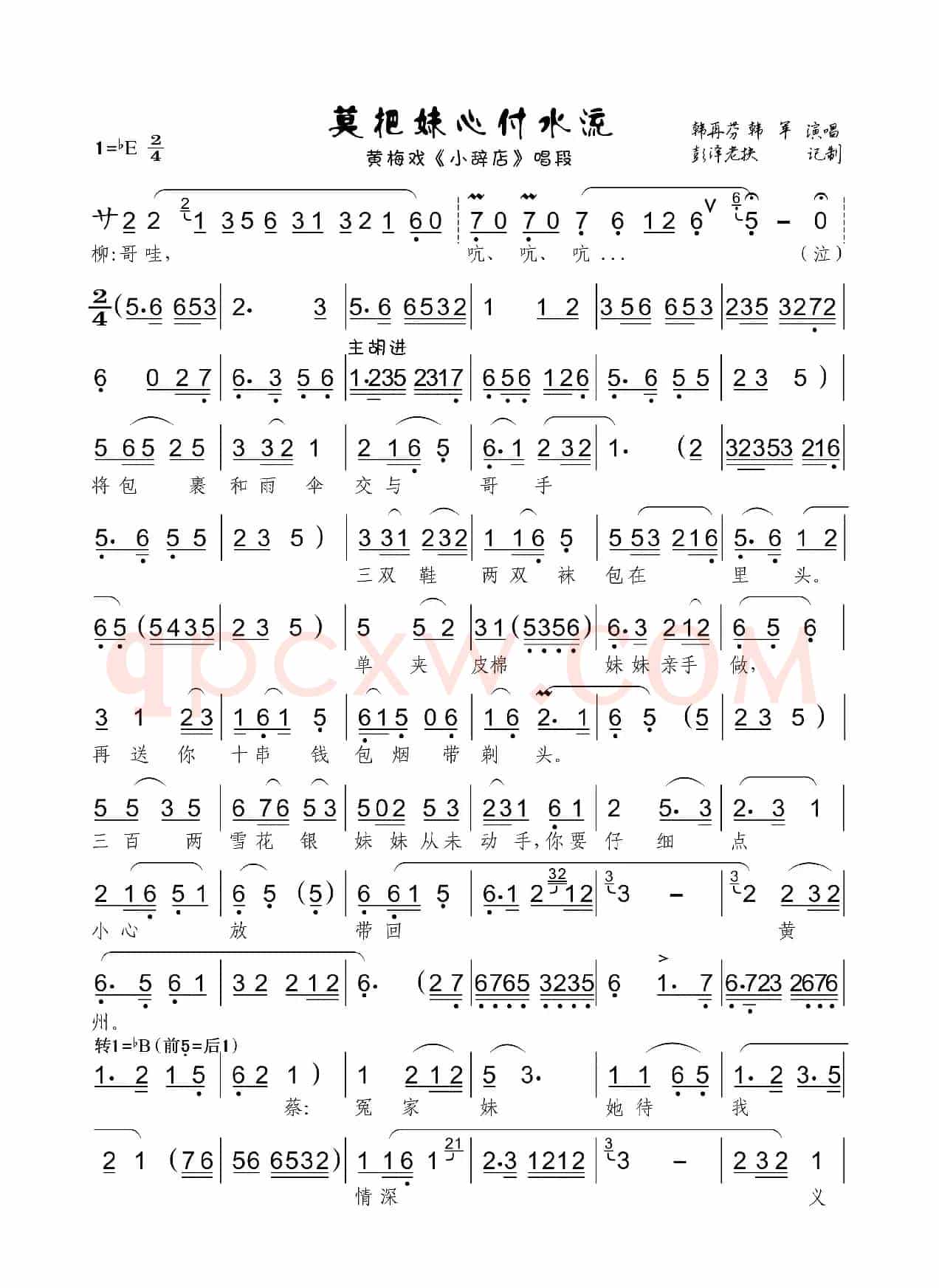 莫把妹心付水流（黄梅戏《小辞店》对唱）