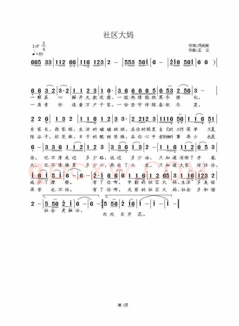 社区大妈（邓成彬词 王立曲）