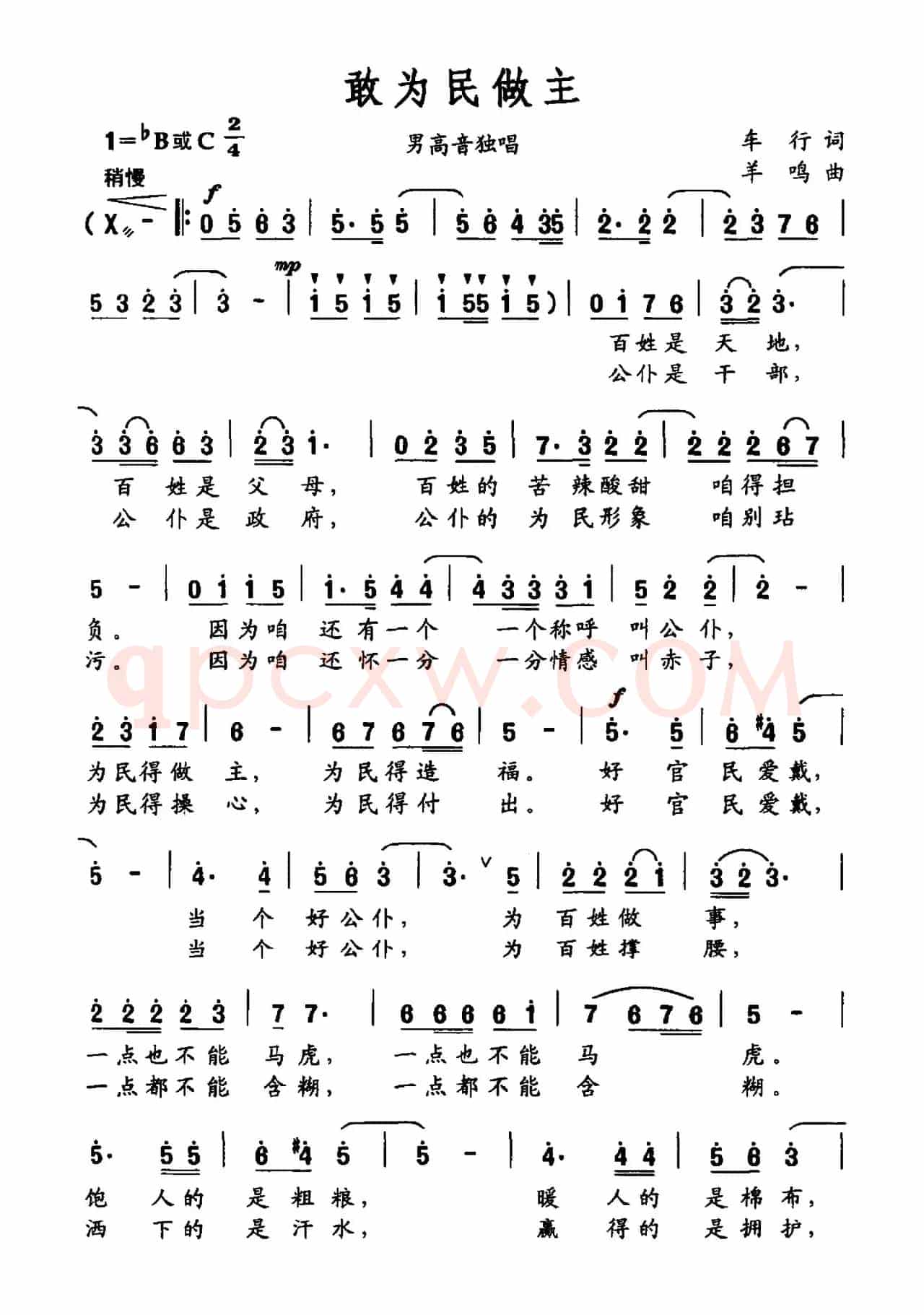 敢为民做主（车行词 羊鸣曲）
