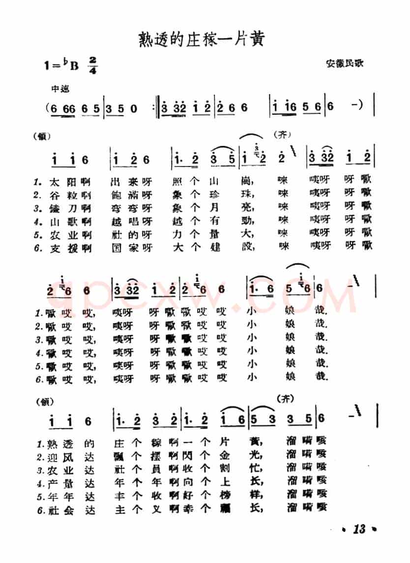 熟透的庄稼一片黄（安徽当涂民歌）