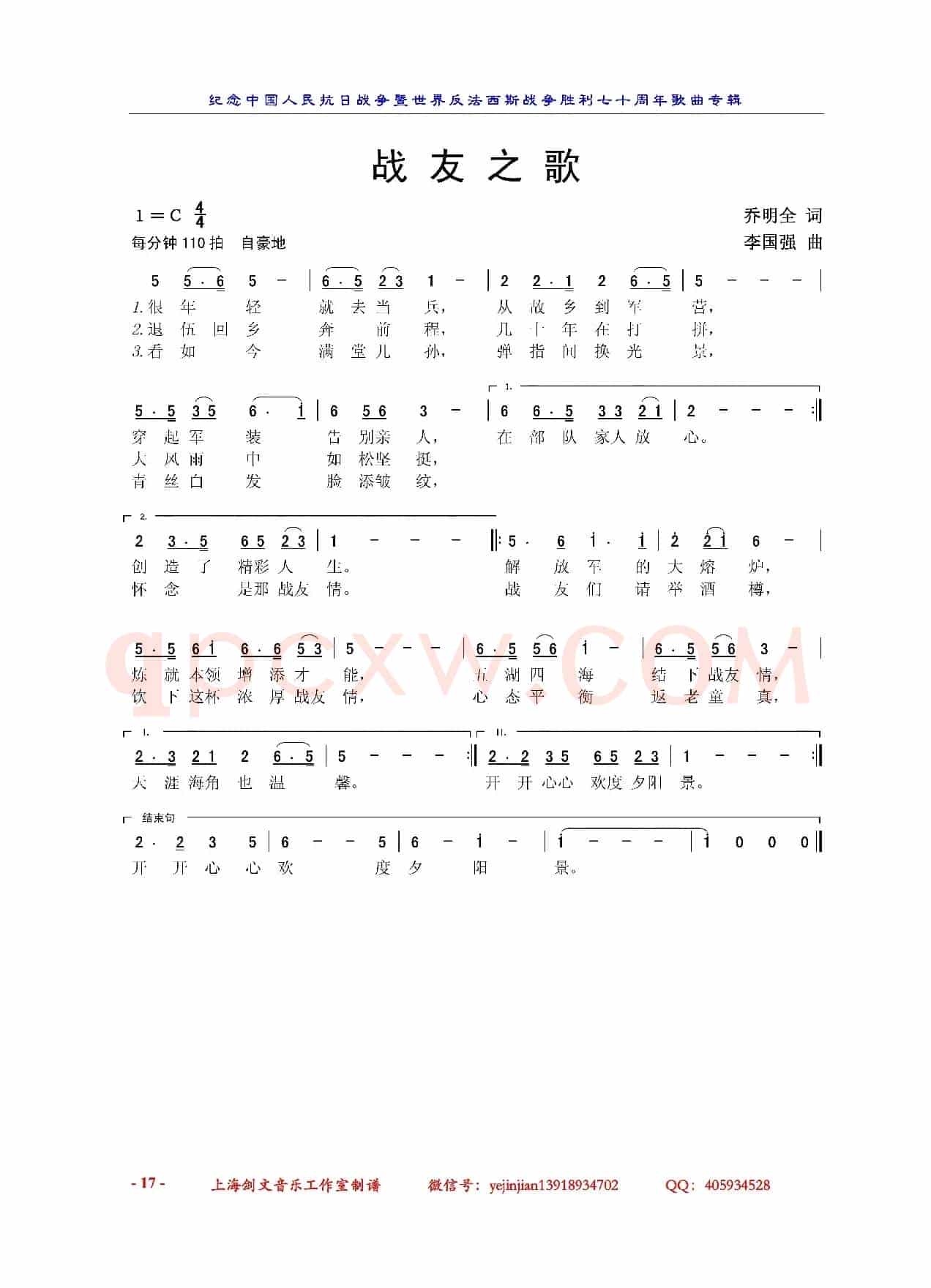 战友之歌（ 乔明全词 李国强曲）