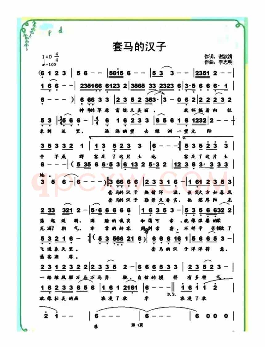 套马的汉子（谢淑清词 李志明曲）