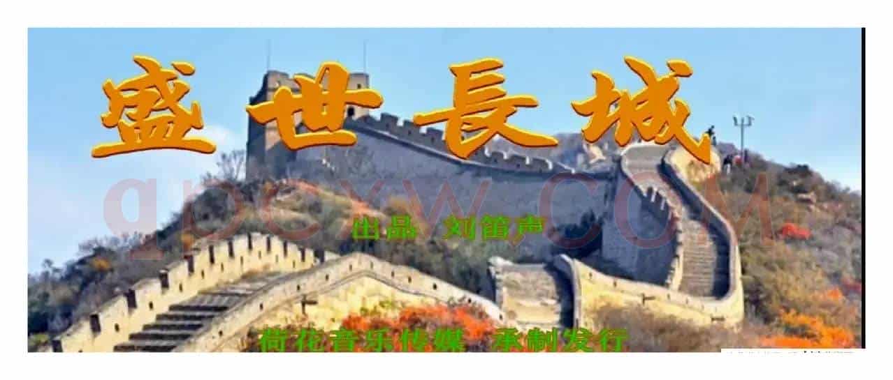 盛世长城（刘博 刘泽湖作品 ）