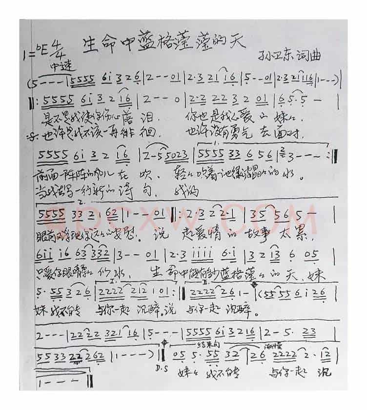 生命中蓝格莹莹的天（孙卫东词曲）