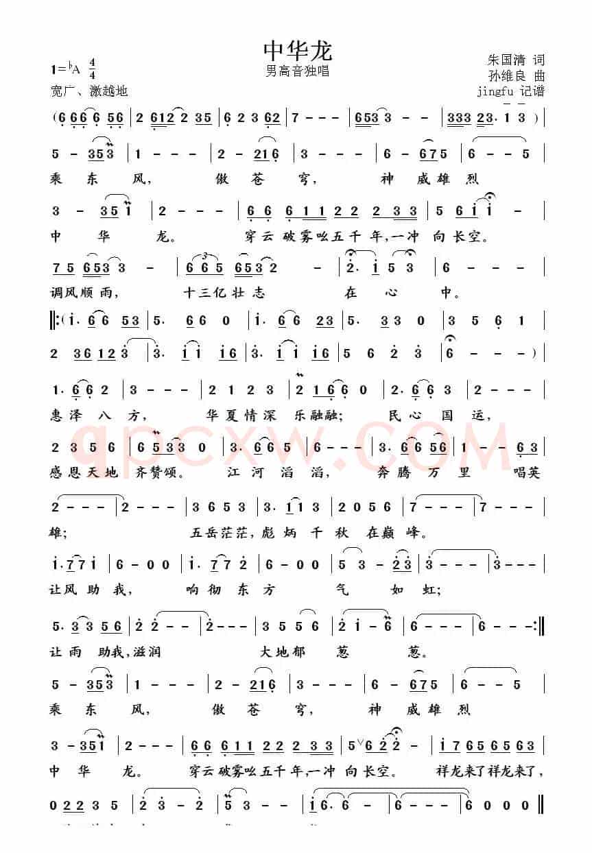 中华龙(朱国清词 孙维良曲)