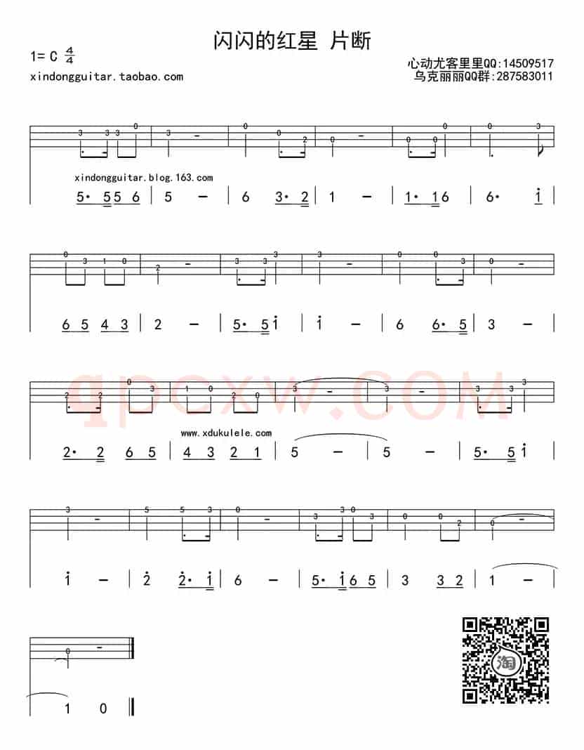 闪闪的红星（ukulele四线谱）