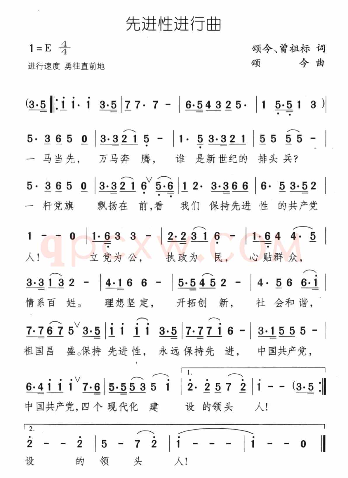 先进性进行曲