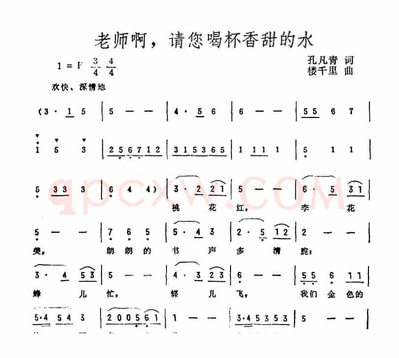 老师啊，请您喝杯香甜的水