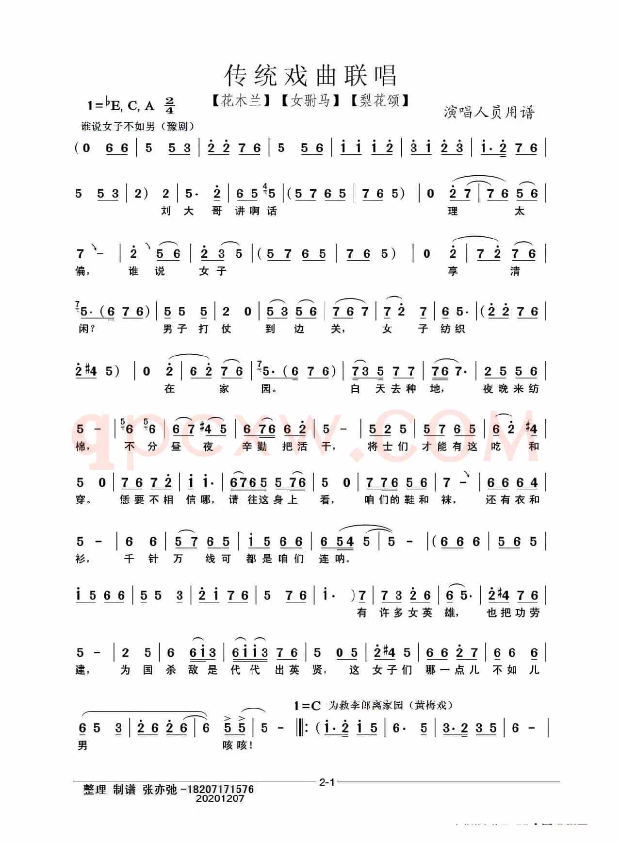 传统戏曲联唱（亦弛整编）