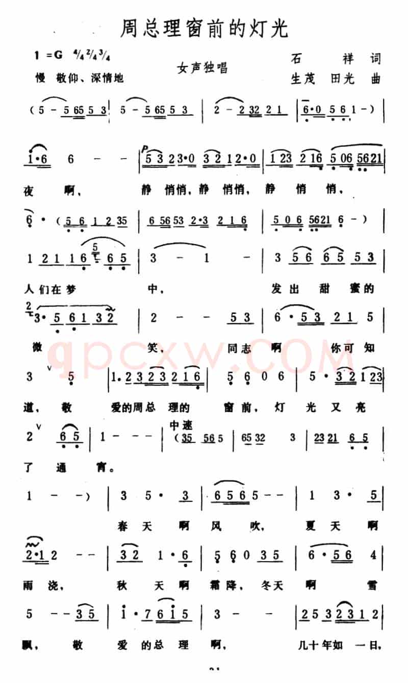 周总理窗前的灯光（石祥词 生茂、田光曲）