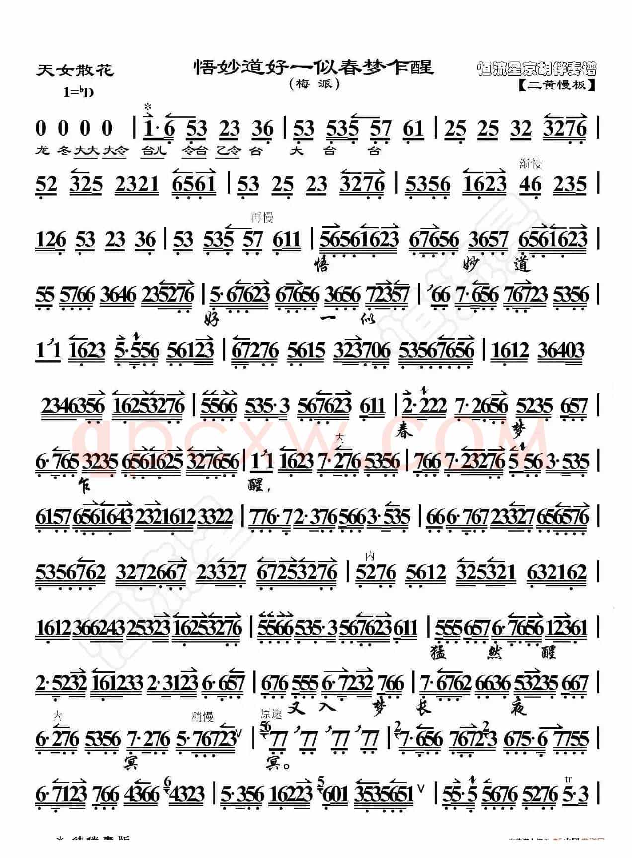 天女散花·悟妙道好一似春梦乍醒（京胡伴奏谱）