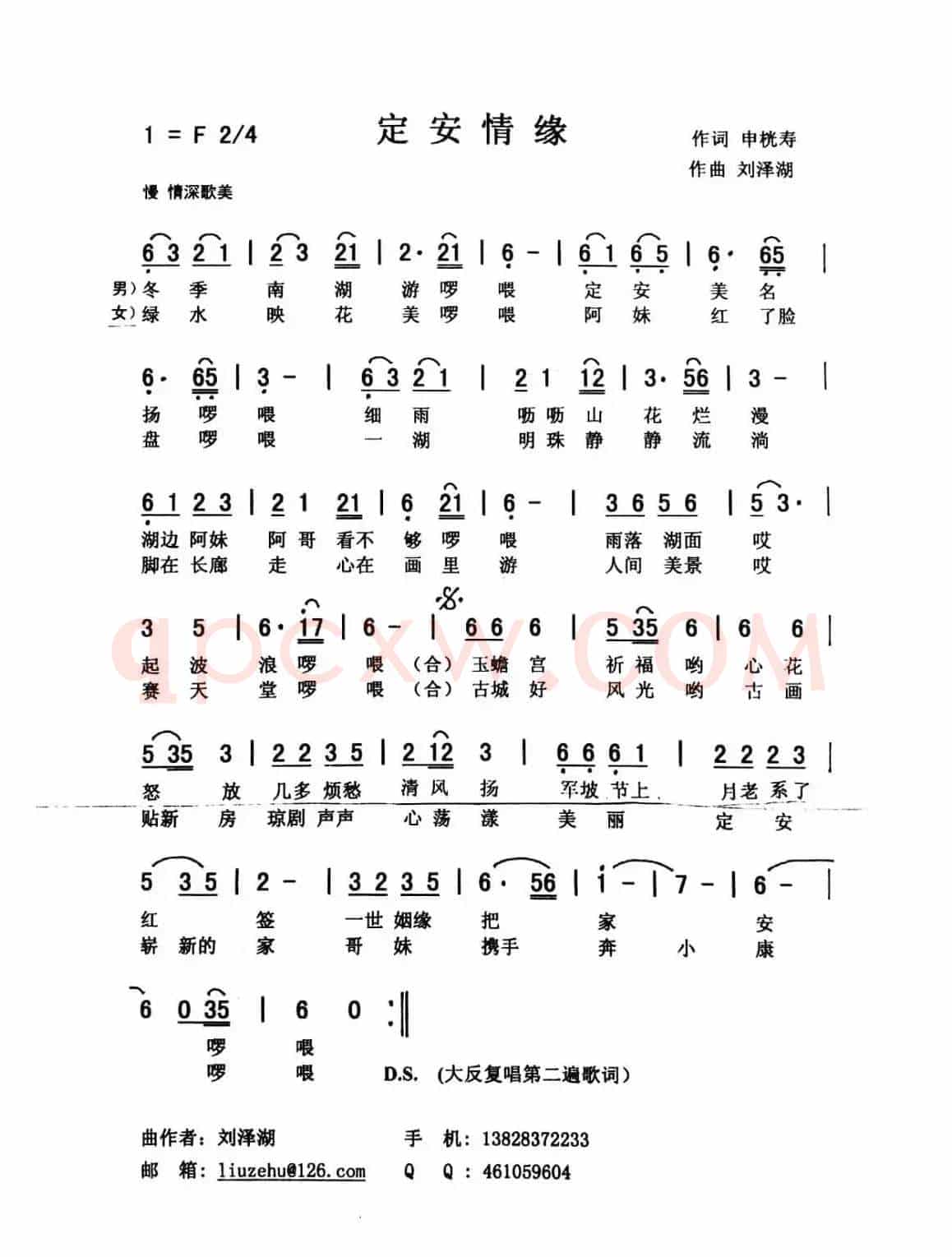 定安情缘（申桄寿词 刘泽湖曲）