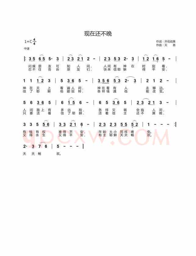 现在还不晚(开花结果词 天恩曲)