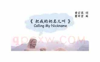 把我的奶名儿叫(混声合唱)