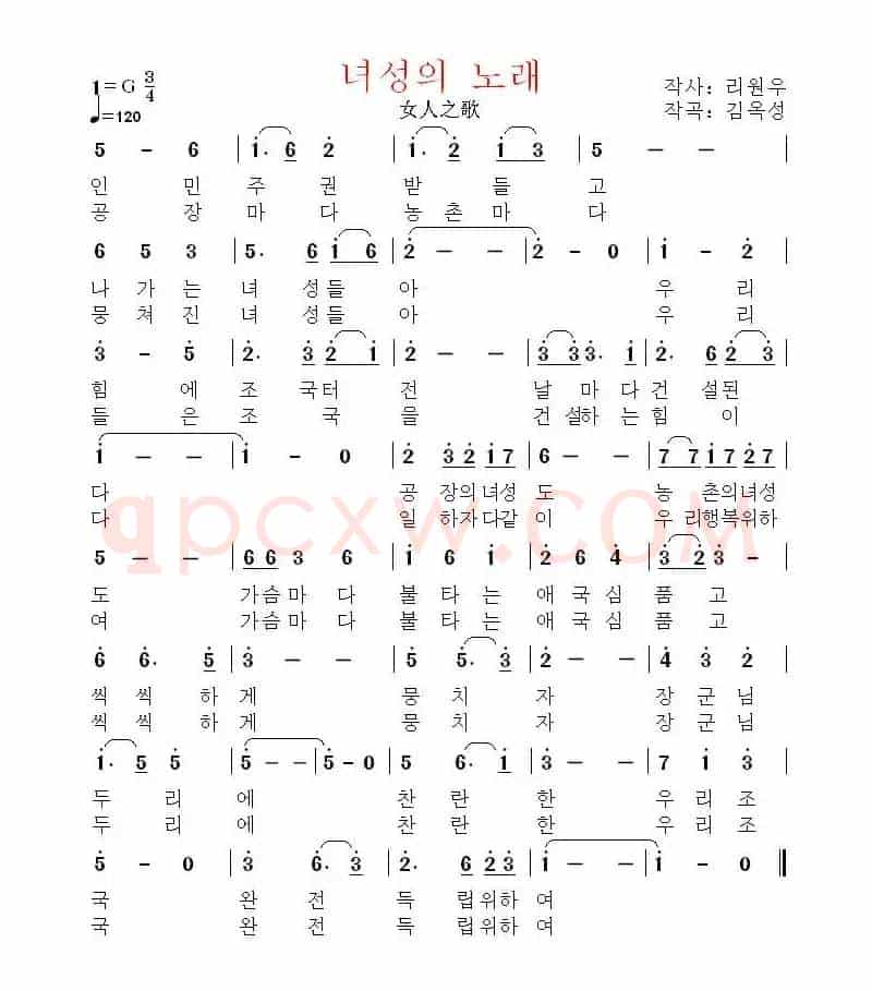 [朝鲜]녀성의 노래（女人之歌）