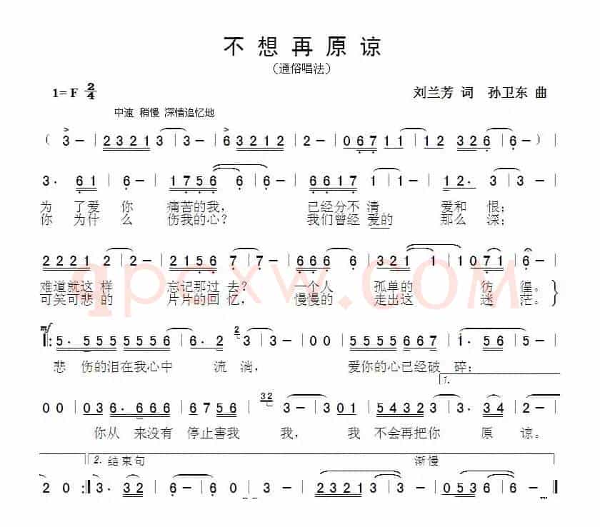 不想再原谅（刘兰芳词孙卫东曲）