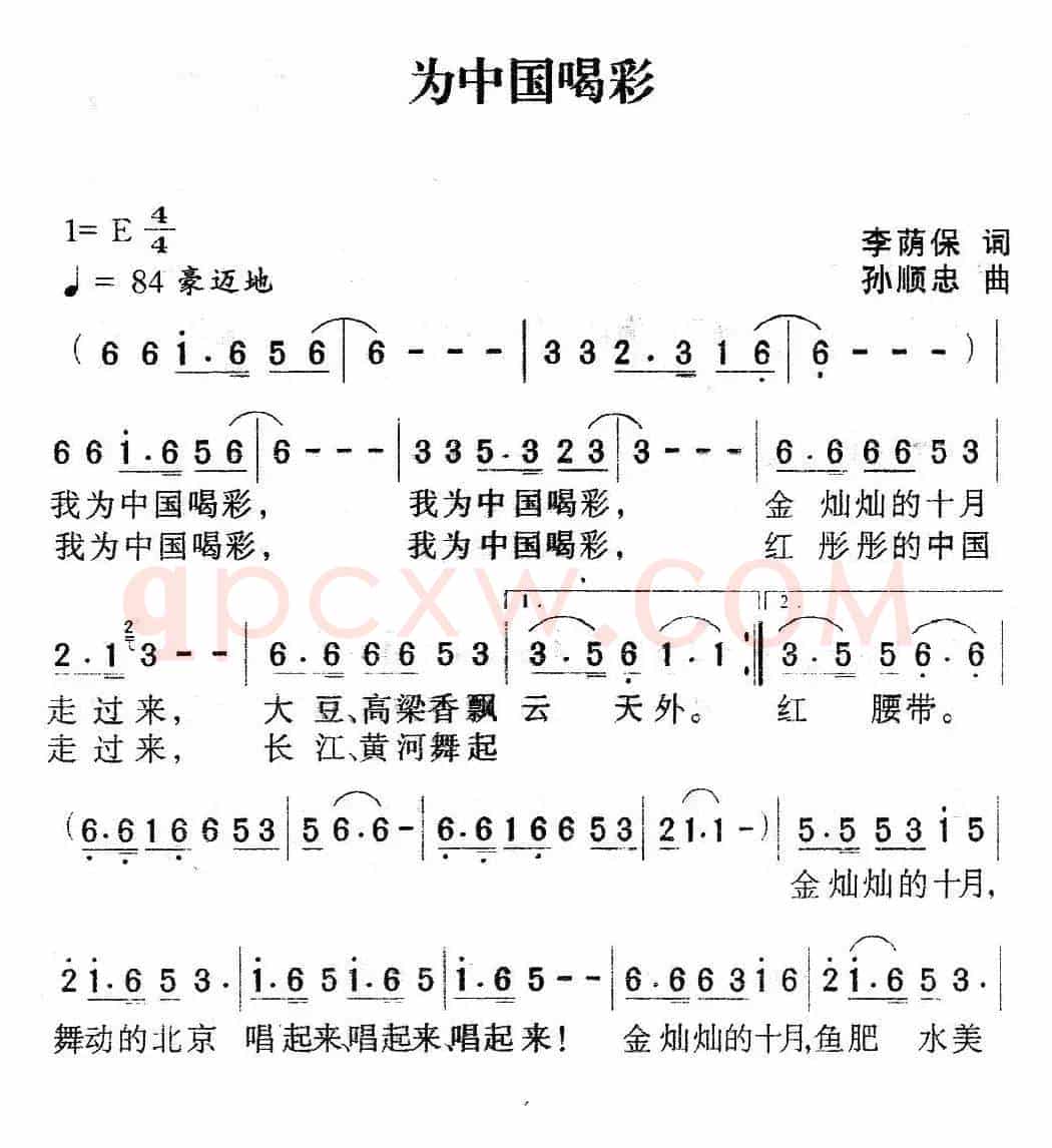 为中国喝彩（李荫保词 孙顺忠曲）