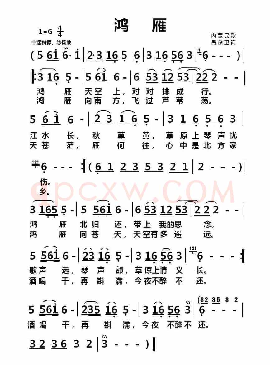 鸿雁（内蒙民歌）