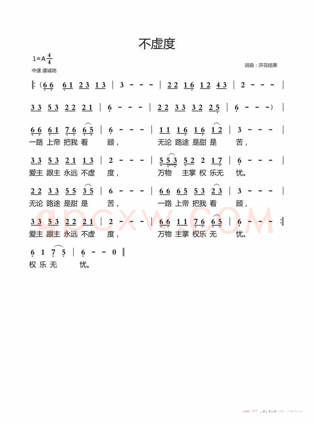 不虚度（开花结果词曲）