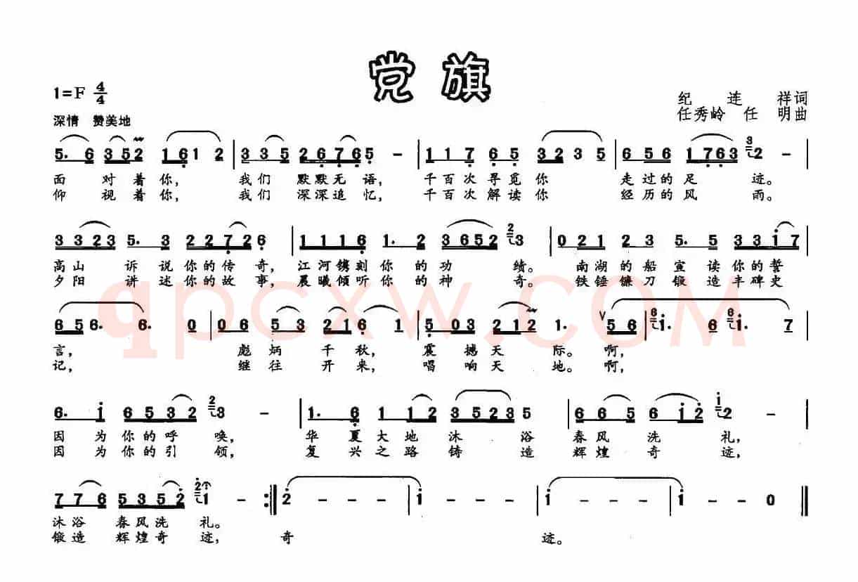 党旗（纪连祥词 任秀岭 任明曲）