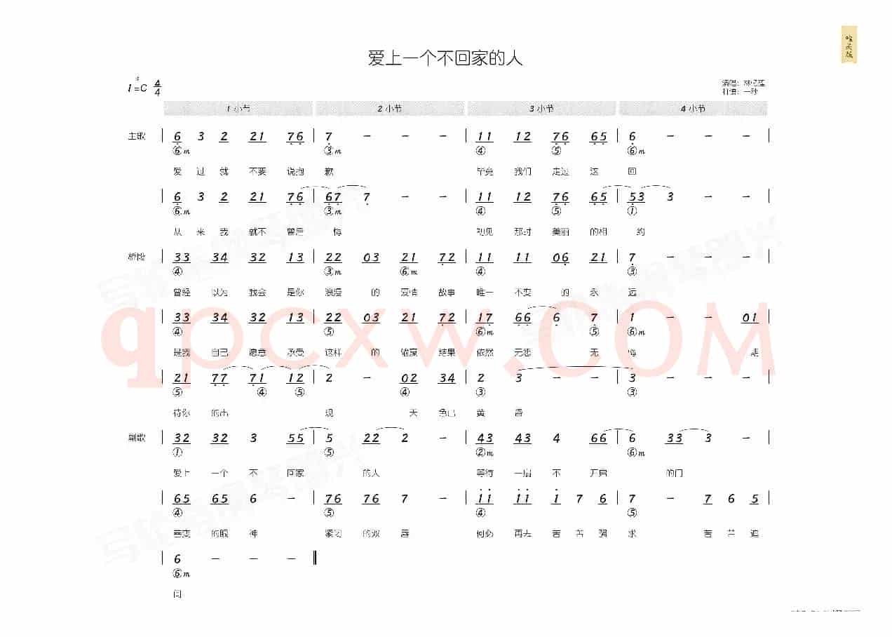 爱上一个不回家的人（简和谱）