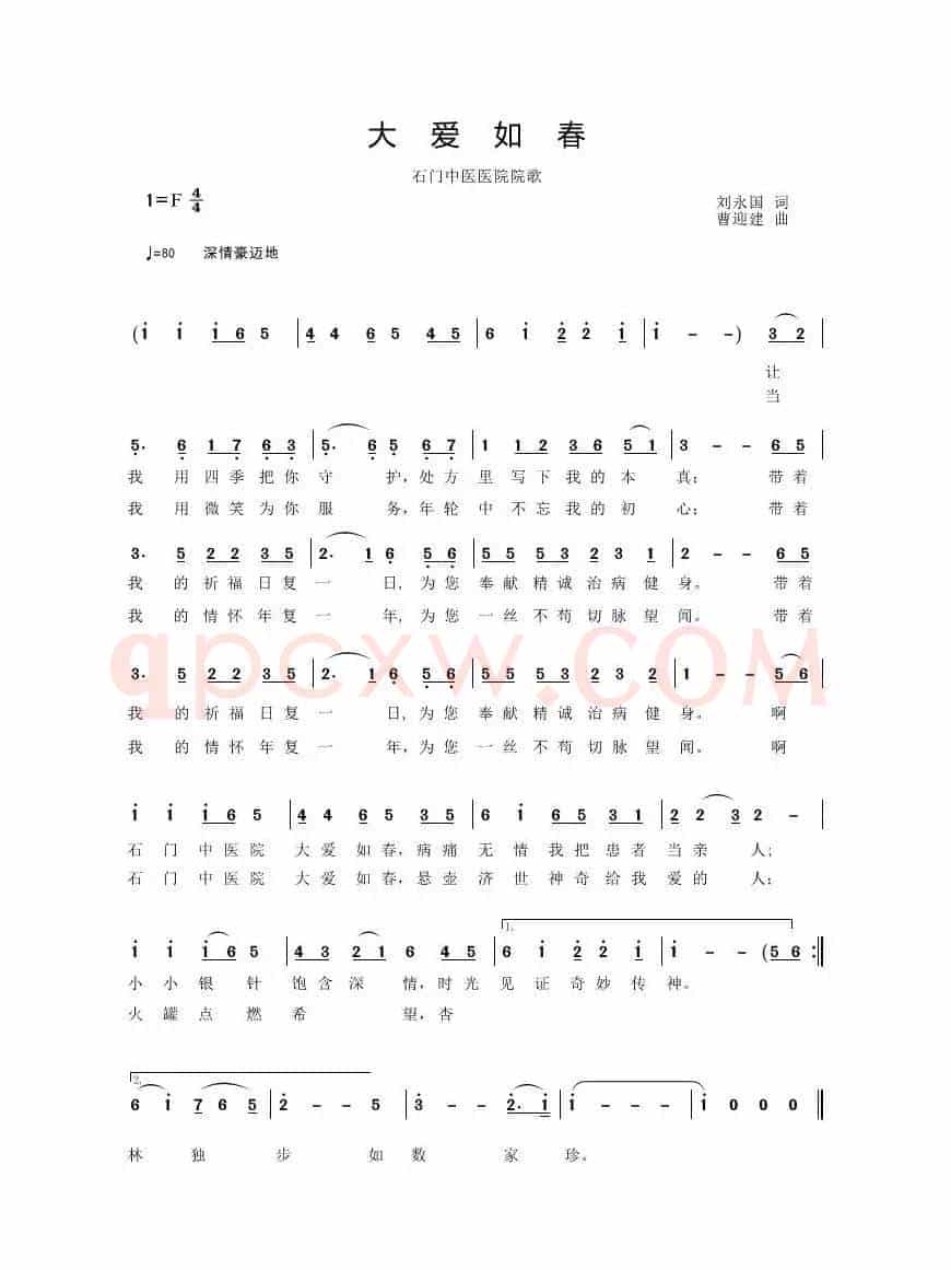 大爱如春-石门中医院院歌