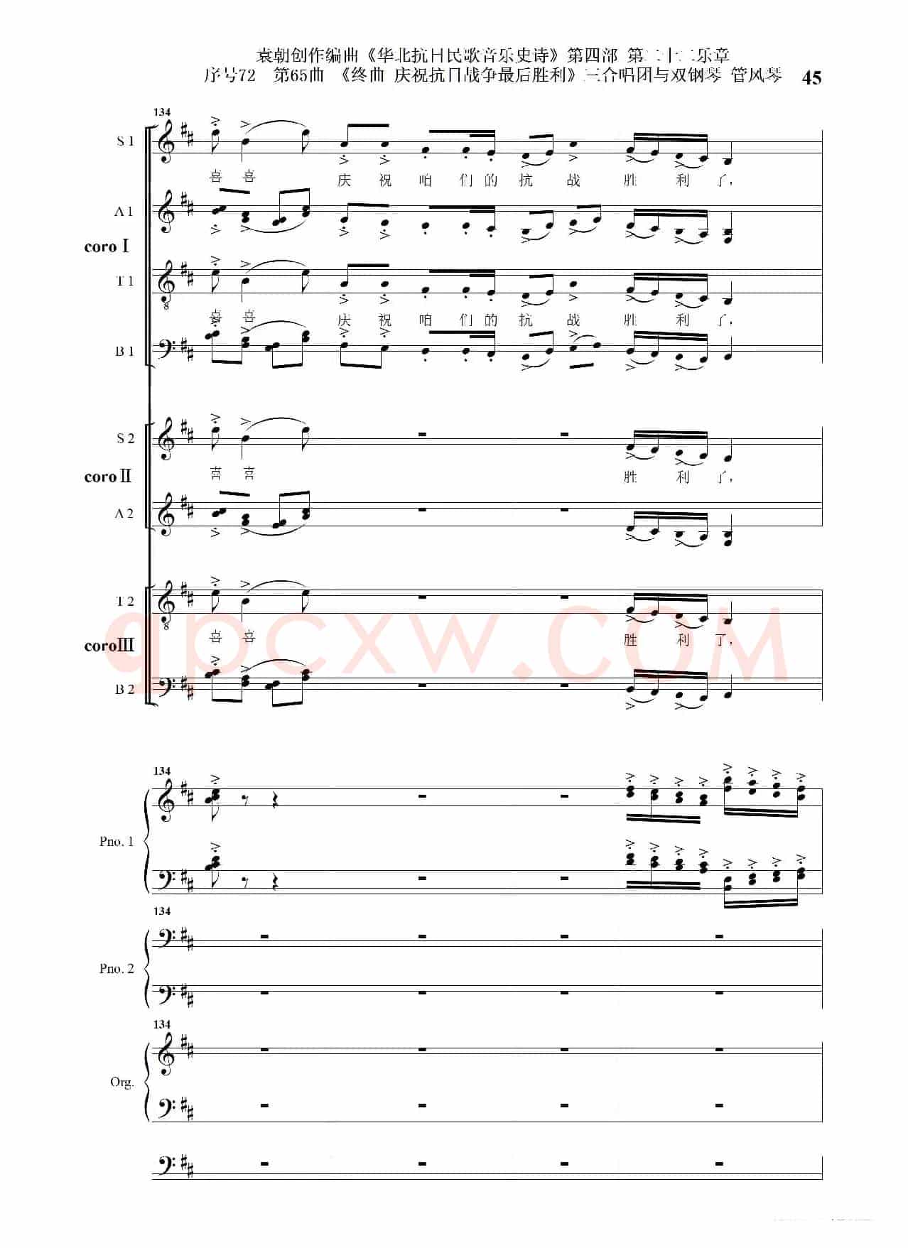 序号72第65曲《终曲  庆祝抗日战争最后胜利》三合唱团与双钢琴 管风琴