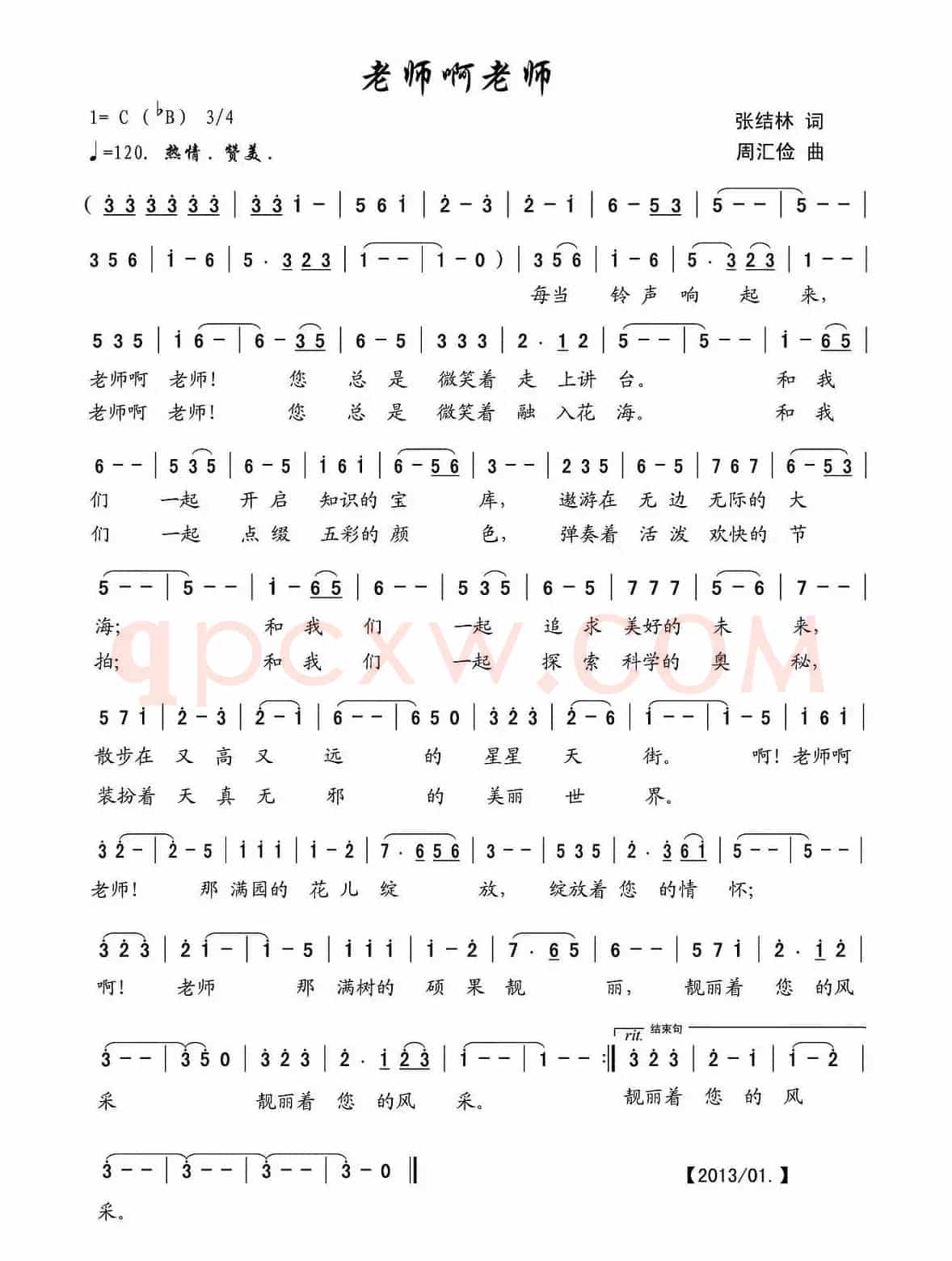 老师啊 老师（张结林词 周汇俭曲）