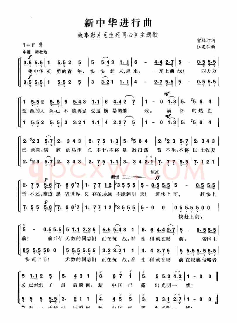 新中华进行曲（故事影片《生死同心》主题歌）