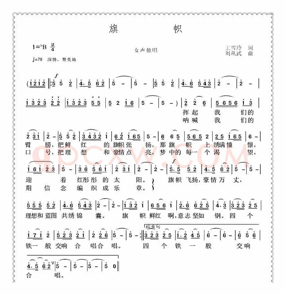 旗帜（王雪玲词 刘从武曲）