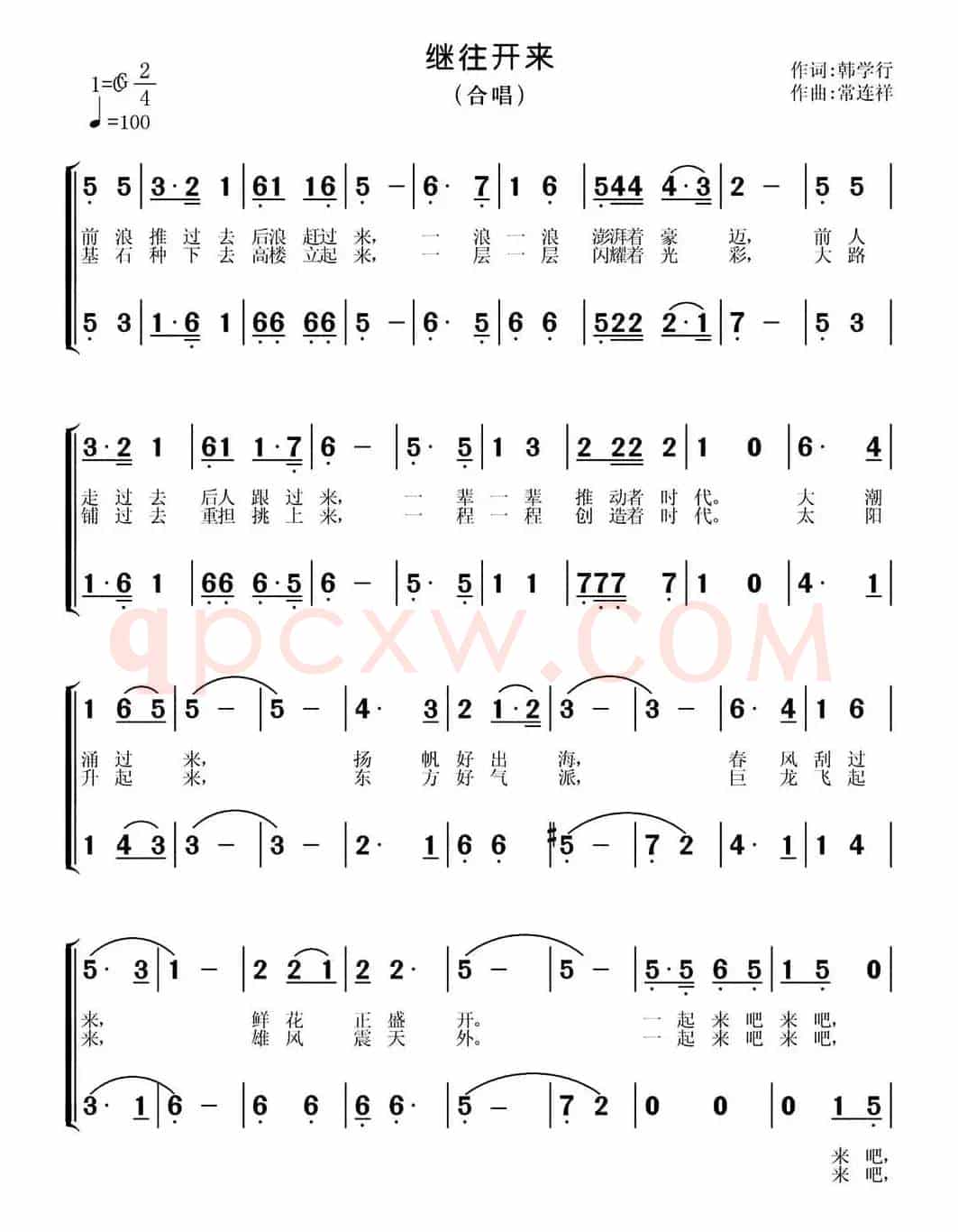 继往开来（韩学行词 常连祥曲）