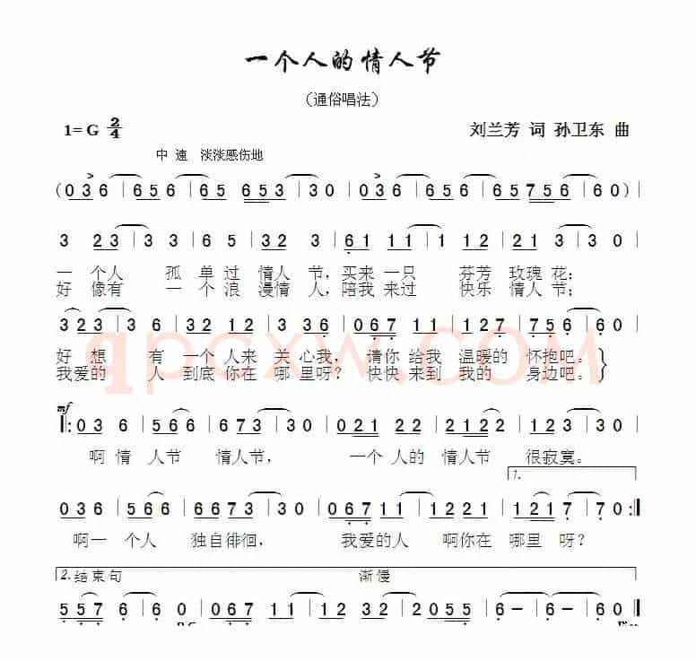 一个人的情人节（刘兰芳词孙卫东曲）