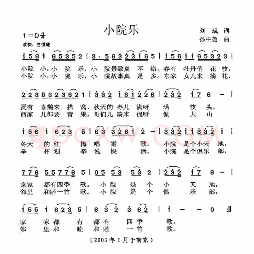 小院乐（刘斌词 孙中尧曲）