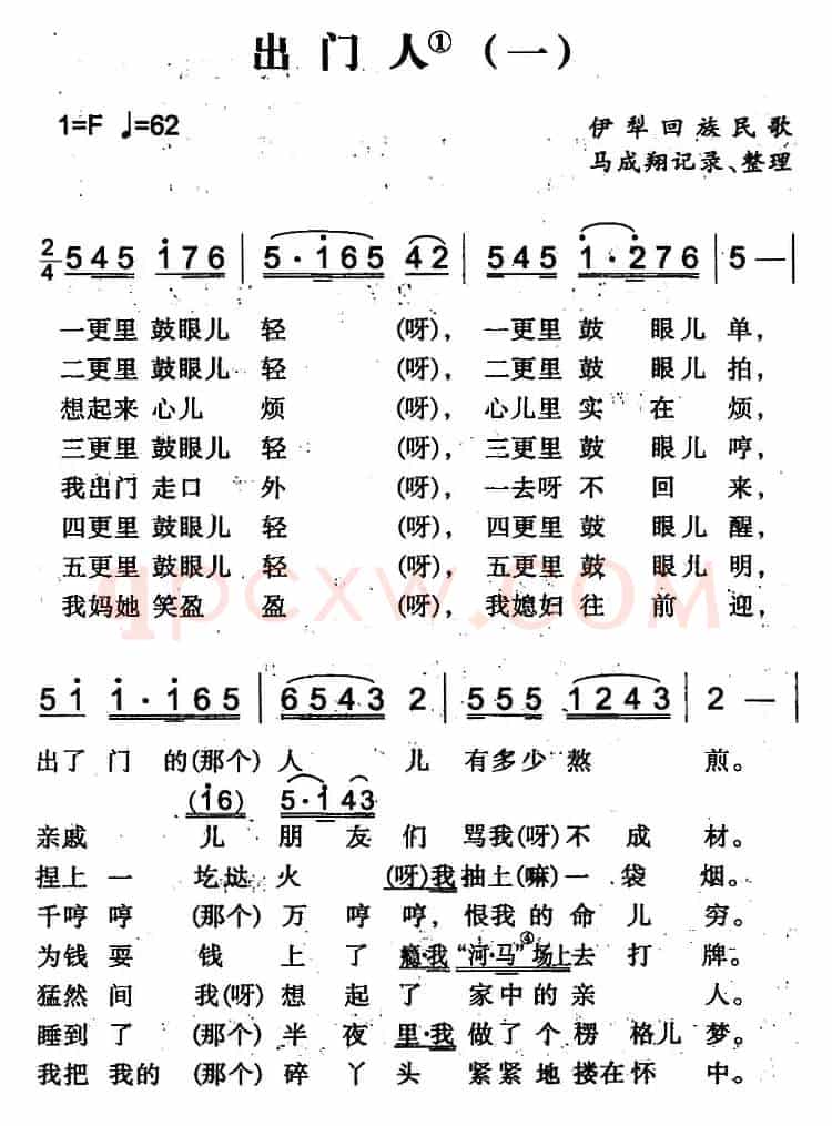 出门人（一）（伊犁回族民歌）