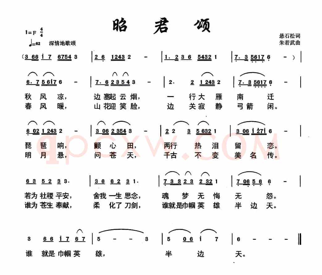 昭君颂