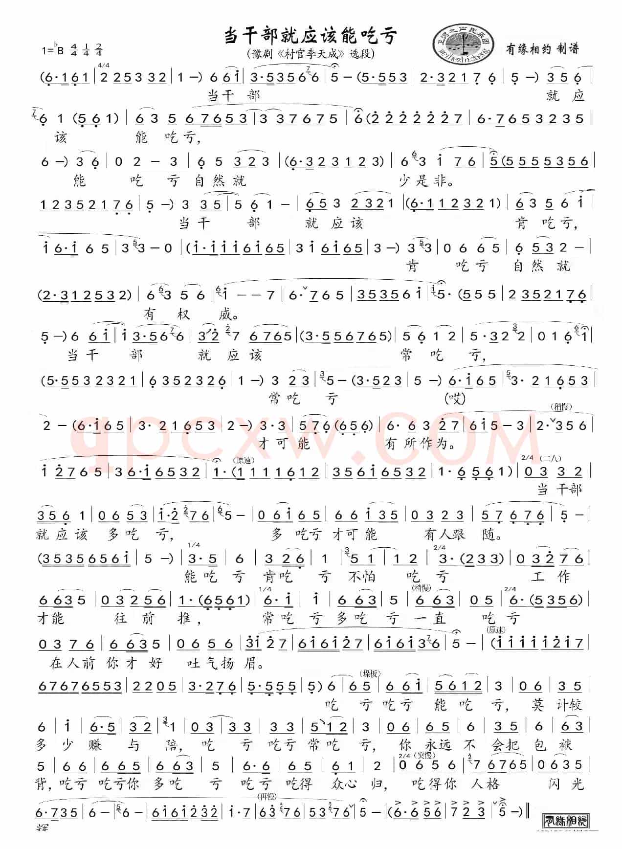 当干部就应该能吃亏（豫剧《村官李天成》唱段）