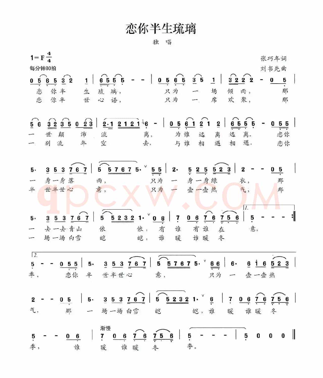 恋你半生琉璃（张巧年词 刘书先曲）