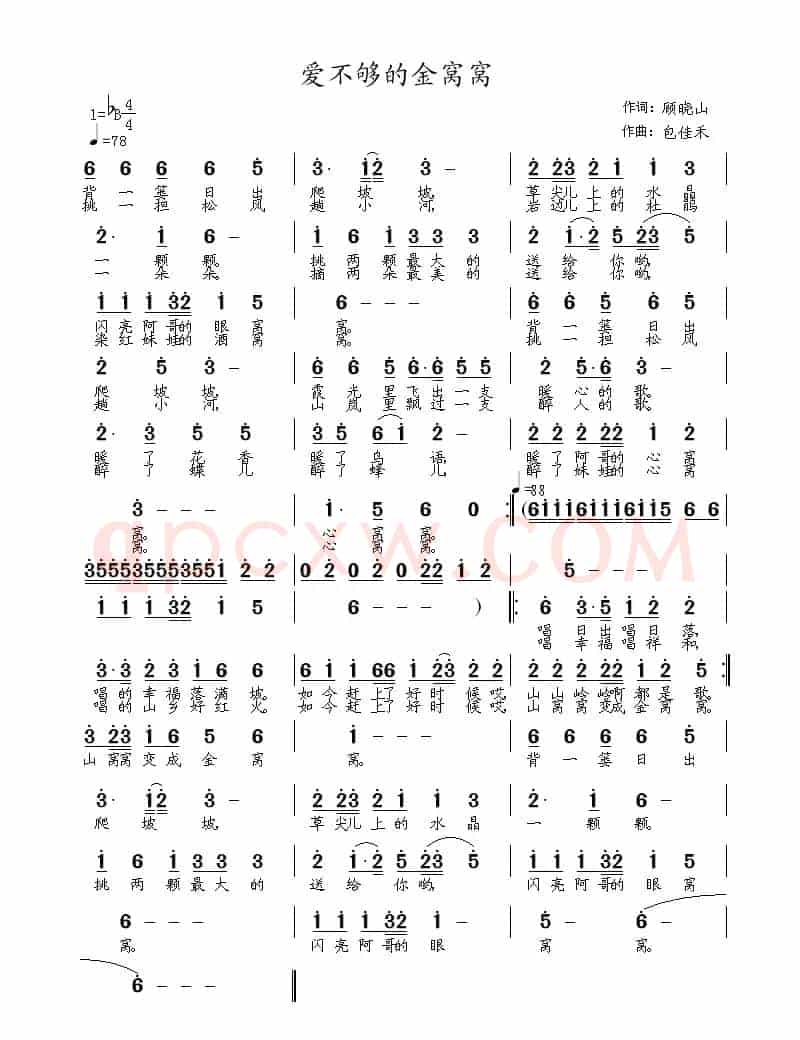爱不够的金窝窝(顾晓山词 包佳禾曲)