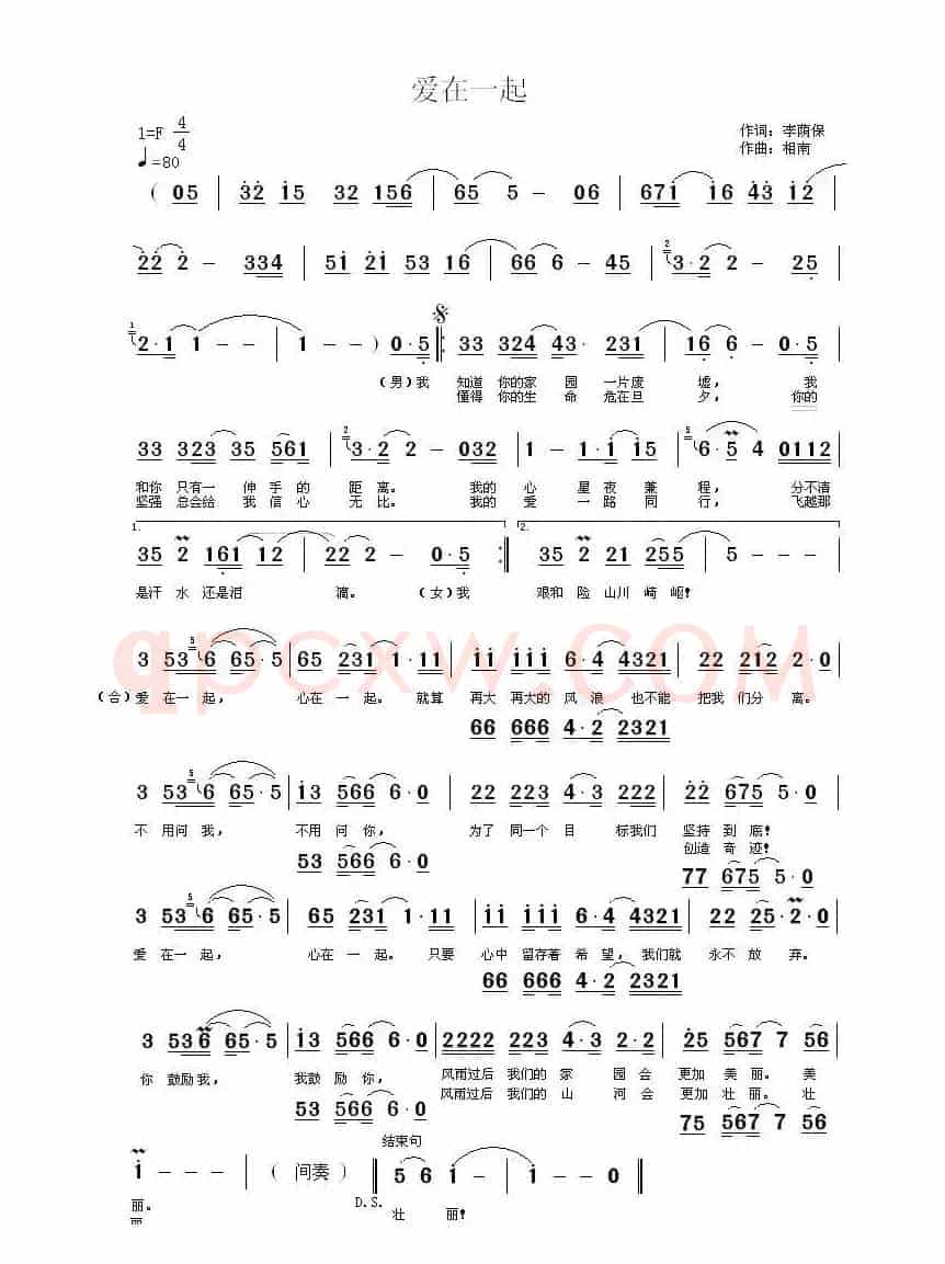 爱在一起(李荫保词 相南曲)