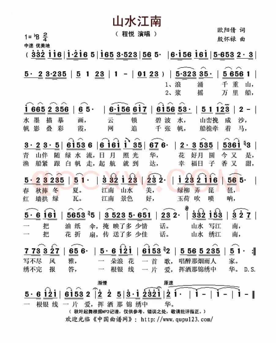 山水江南（欧阳倩词 殷怀禄曲）