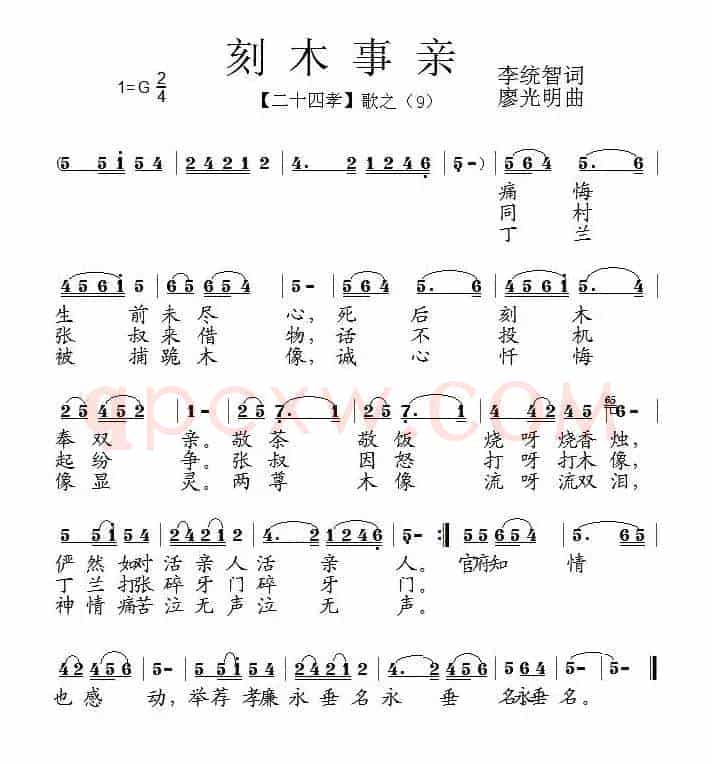 刻木事亲（组歌《二十四孝》之九）