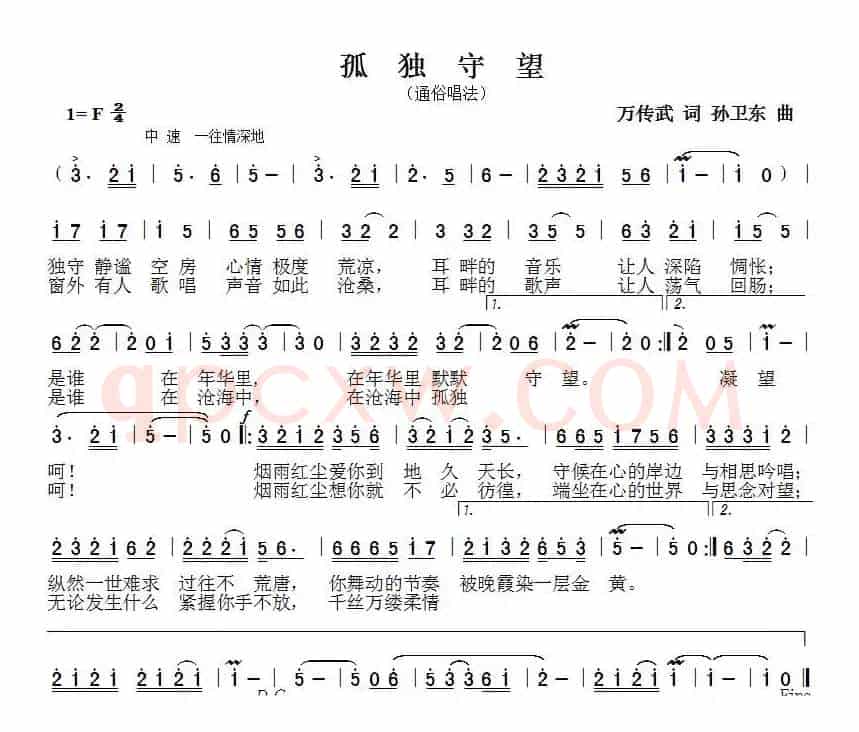 孤独守望（万传武词孙卫东曲）