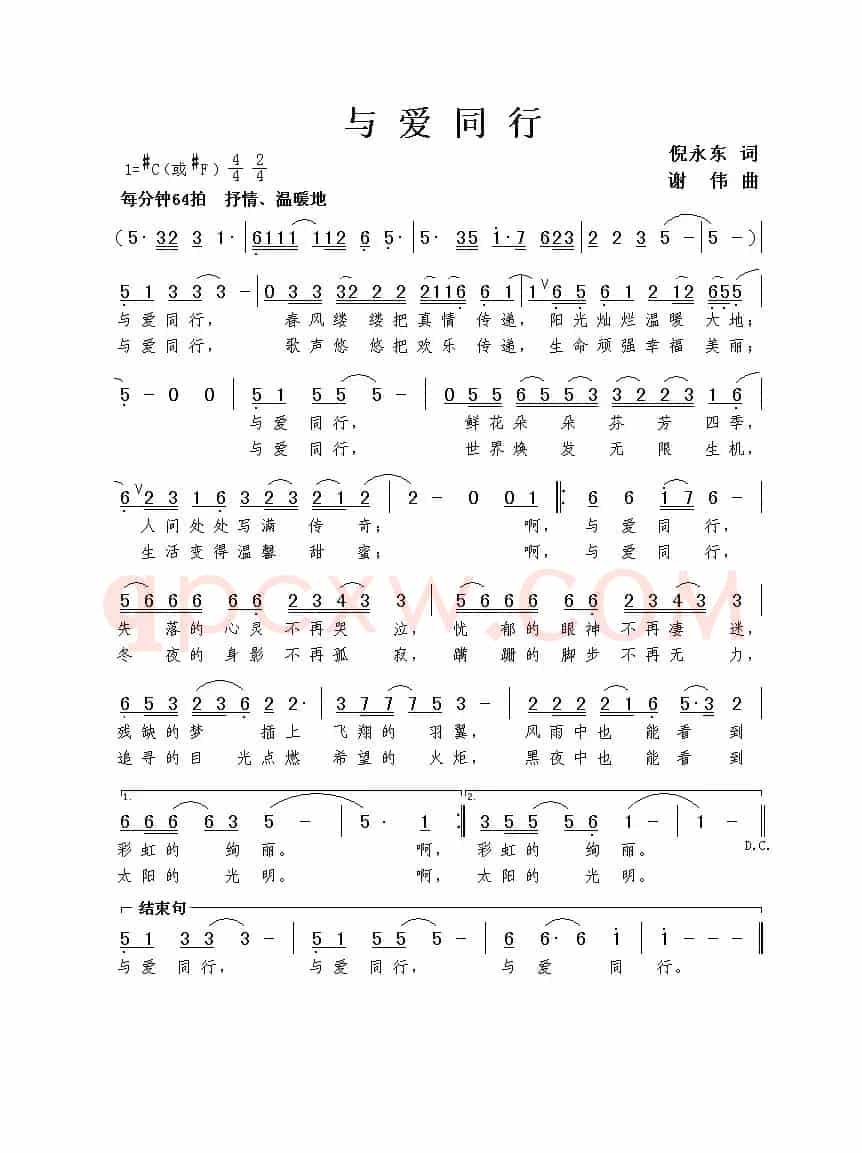 与爱同行（倪永东词 谢伟曲）